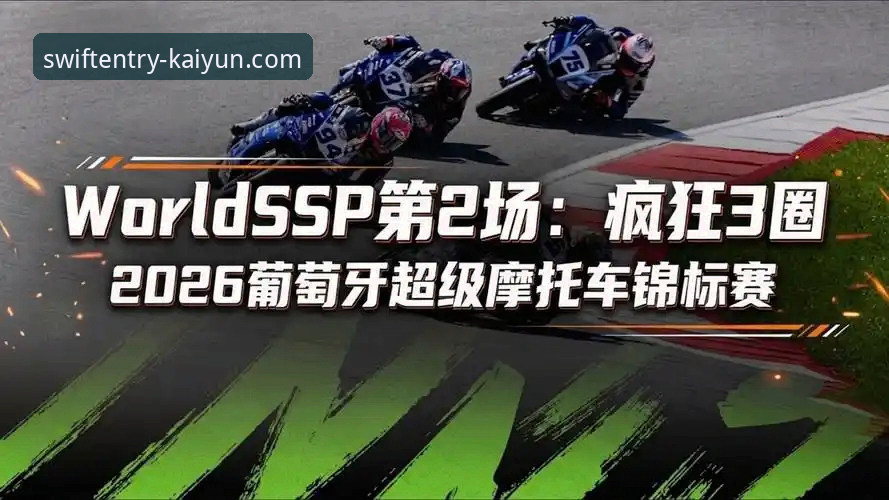 世界超级摩托车锦标赛观赛指南：从最后一圈超车看赛场巅峰对决