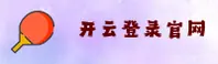 开云APP「中国」官方网站 - KAIYUN