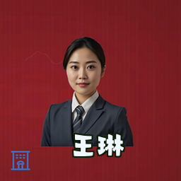 王琳